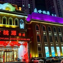 盛世桃源酒店