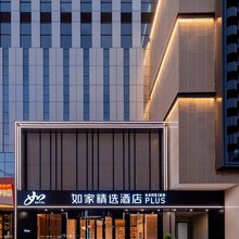 如家精选酒店(广元利州广场金橄榄广场店)