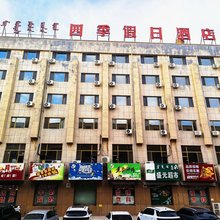 四季假日酒店