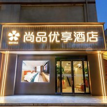 尚品优享酒店(西安三桥阿房一路店)