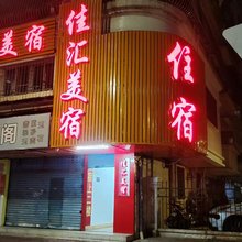 佳汇美宿(附二医院店)