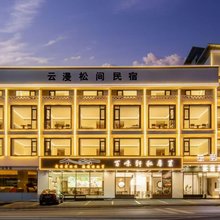 云漫松间酒店(黄山风景区南大门换乘中心店)