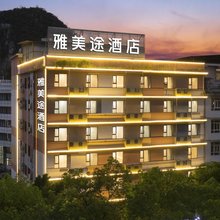 雅美途酒店(桂林两江四湖景区理工大学店)
