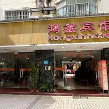 崇左鸿鑫宾馆