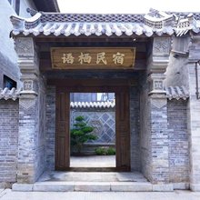 青州语栖民宿(青州古城景区偶园店)