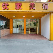 优家美宿酒店(香江路店)