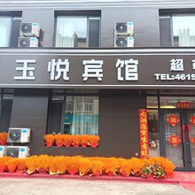 玉悦宾馆