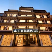 泊莱尔酒店(呈贡区店)