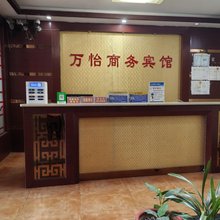 万怡商务宾馆