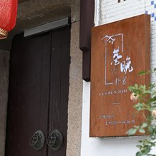 朴舍·巷晚民宿(苏州桃花坞山塘街店)