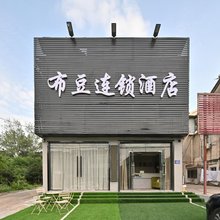布豆连锁酒店(南京禄口机场店)