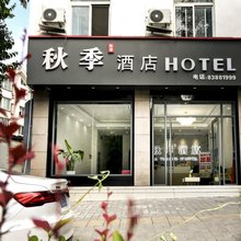 秋季酒店(西安临潼店)