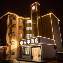 安丰皇家宾馆(大黉水巷店)