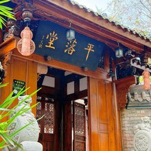 平落堂
