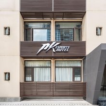 PK电竞酒店(重庆沙坪坝高铁站三峡广场店)