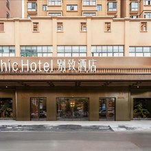 别致酒店(景德镇北站店)