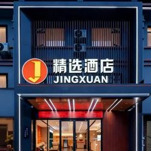 精选酒店(鄂州花湖高铁站店)