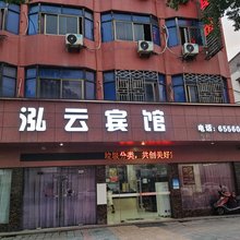 瑞安泓云宾馆