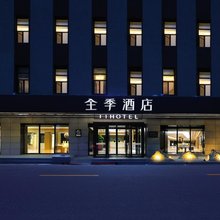 全季酒店(长春吉林大路店)