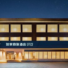 如家商旅酒店(曲阜师范大学三孔景区店)