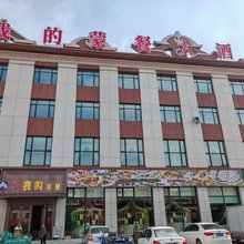 翁牛特旗海拉苏镇我的蒙餐大酒店