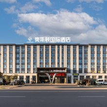 奥斯顿国际酒店(昭苏人民政府天马湖公园店)