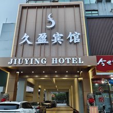 张家港久盈商务宾馆