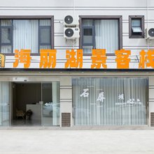 海丽湖景客栈