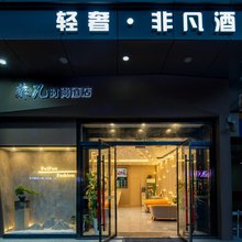 西安轻奢·非凡酒店(辛家庙地铁站店)