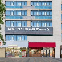 穿越1920青年旅舍(南京新街口夫子庙店)
