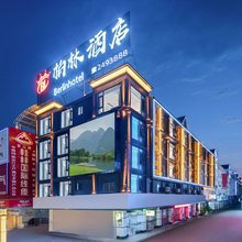 柏林酒店(贺州学院店)