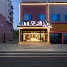 丽季酒店(丽水高铁站店)
