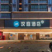汉庭酒店(深圳宝安国际机场店)