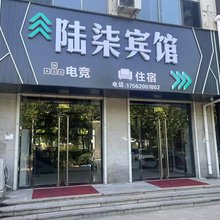 陆柒宾馆