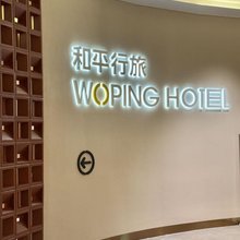 和平行旅·全女旅宿(太古汇石牌桥地铁站店)