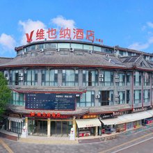 维也纳酒店(楚雄彝人古镇高铁站店)