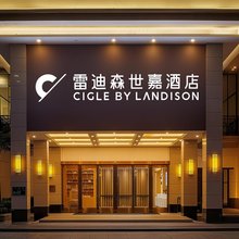 雷迪森世嘉酒店(杭州西湖文化广场地铁站店)