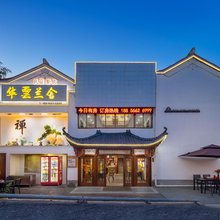 九华山华云兰舍民宿