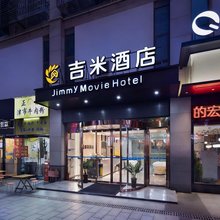 吉米电影酒店(长沙县星沙经济开发区中茂城店)