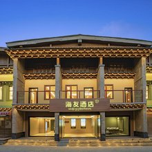 海友酒店(香格里拉古城店)