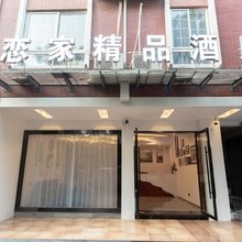金华恋家旅馆