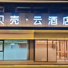 南通贝壳云酒店
