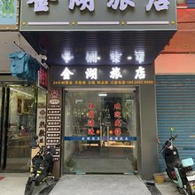 清远清新金湖旅店