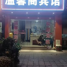 会泽温馨阁宾馆