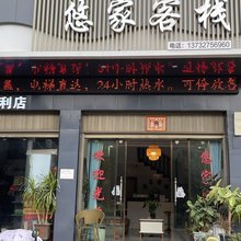 陆良悠家客栈