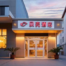 贝壳酒店(晋中太谷火车站店)