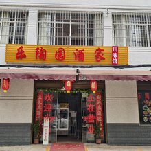 澄江乐陶园酒家