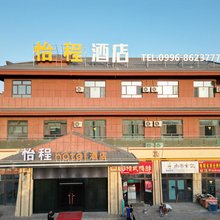 铁门关市怡程酒店