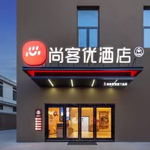 尚客优酒店(如皋下原惠政路店)