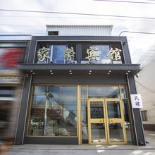 家馨宾馆(莱州三山岛店)